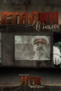 Сталин с нами русский сериал
